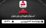 پخش زنده اسنوکر قهرمانی تور جهان - امروز چهارشنبه 13 فروردین 1404