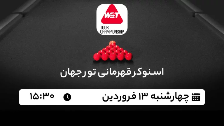 پخش زنده اسنوکر قهرمانی تور جهان - امروز چهارشنبه 13 فروردین 1404