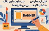 سفارش طراحی بنر سایت