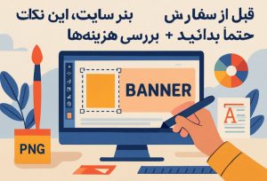 سفارش طراحی بنر سایت
