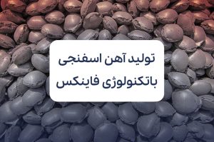تکنولوژی فاینکس در صنعت فولاد؛ انقلابی در تولید آهن اسفنجی