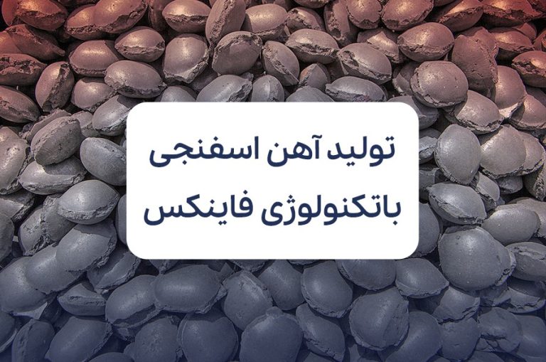 تکنولوژی فاینکس در صنعت فولاد؛ انقلابی در تولید آهن اسفنجی