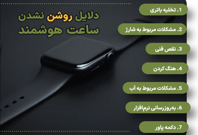 دلایل روشن نشدن ساعت هوشمند؛ بررسی راه‌حل‌ها