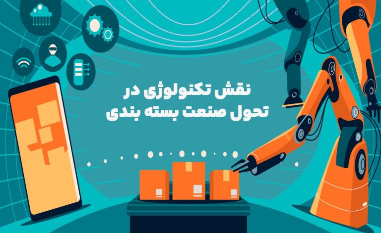 نقش تکنولوژی در تحول صنعت بسته بندی