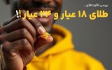تفاوت طلا ۱۸ عیار و طلا ۲۴ عیار