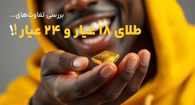 مقایسه طلا ۱۸ عیار و طلا ۲۴ عیار