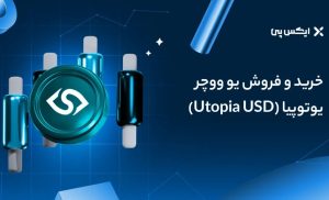 نحوه خرید و فروش ارز یوتوپیا؛ راهنمای کامل برای مبتدیان