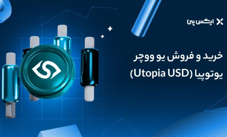 نحوه خرید و فروش ارز یوتوپیا؛ راهنمای کامل برای مبتدیان
