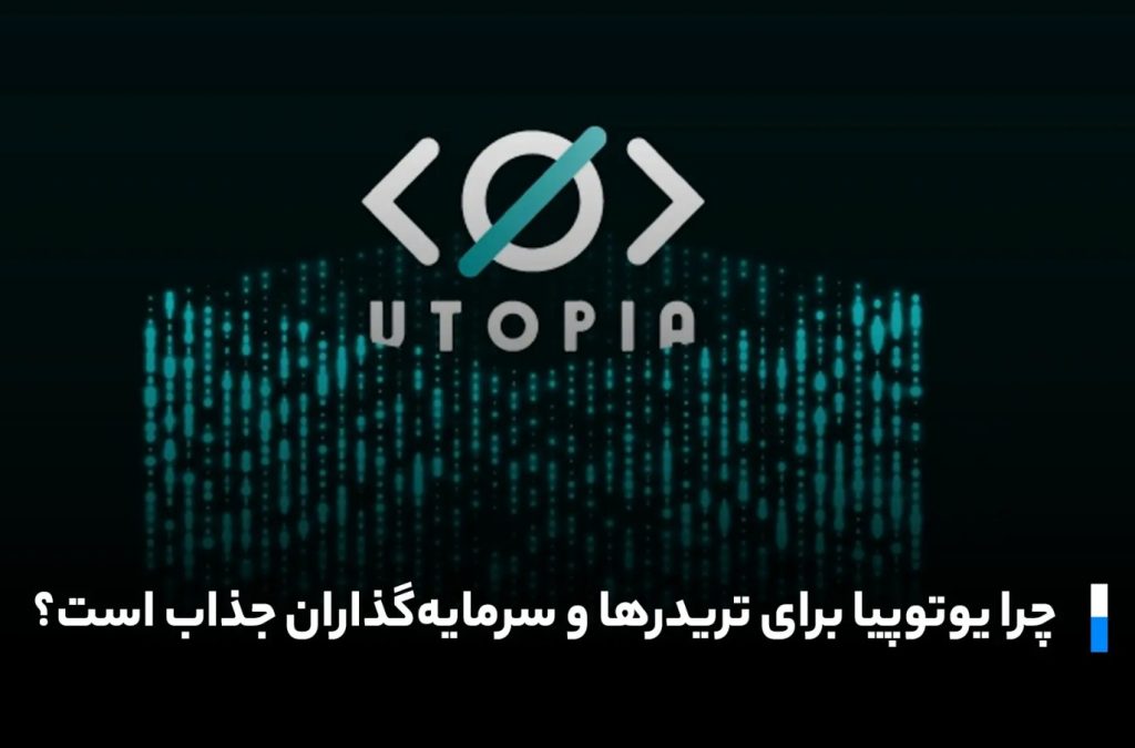 یوتوپیا برای تریدرها