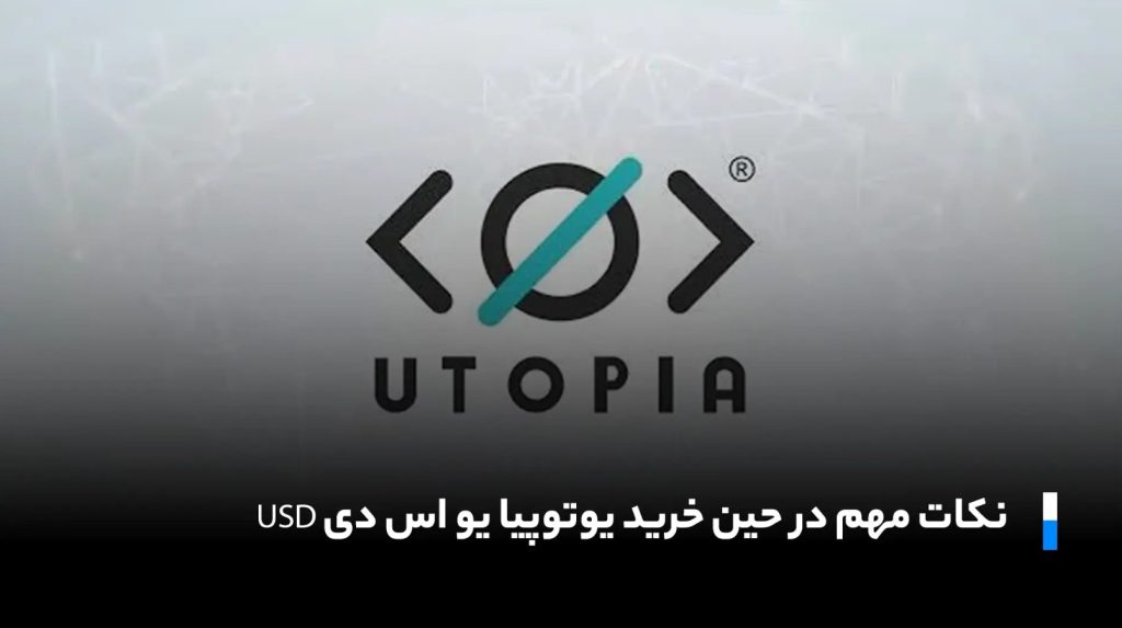 نکات مهم درباره خرید یوتوپیا