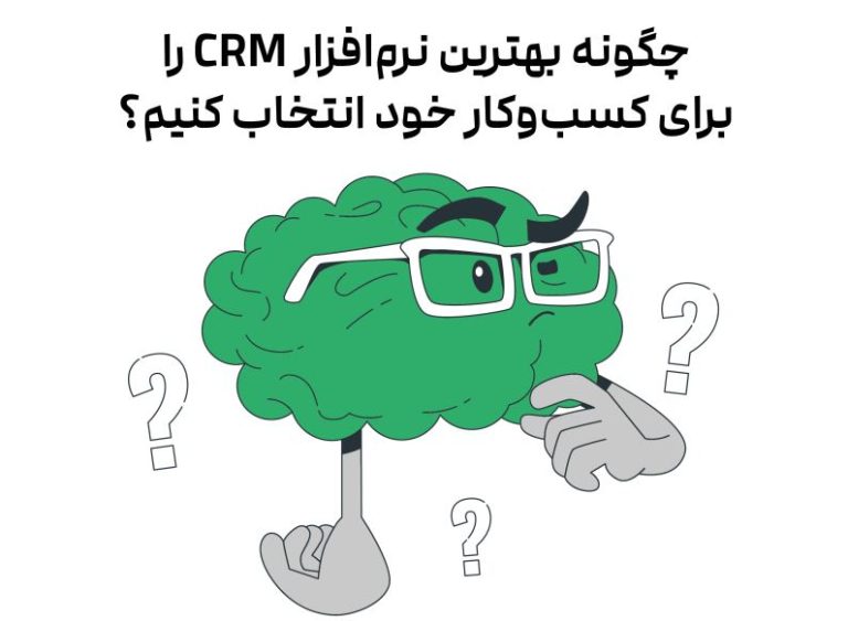 چگونه بهترین نرمافزار CRM را برای کسبوکار خود انتخاب کنیم؟