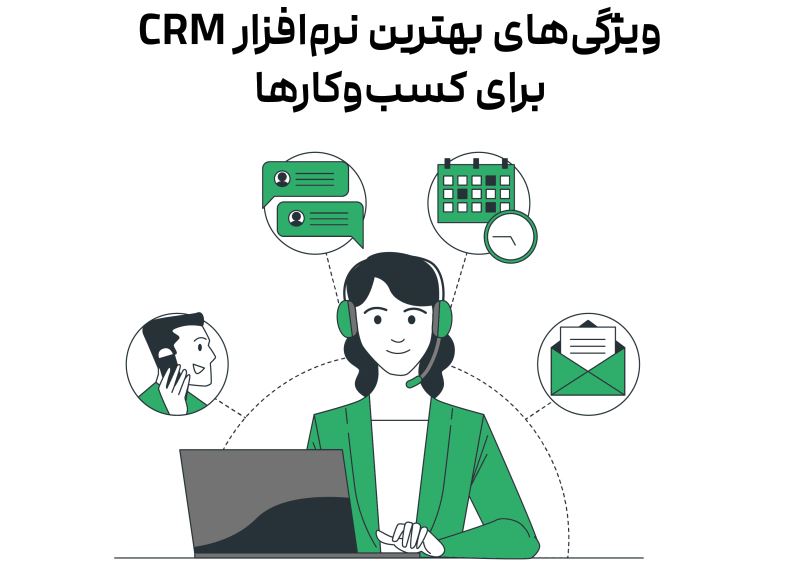 ویزگیهای بهترین نرمافزار CRM