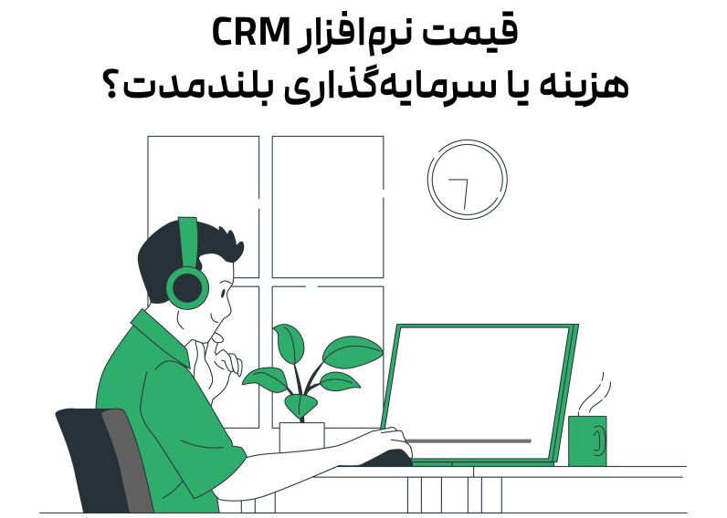 قیمت نرمافزار CRM