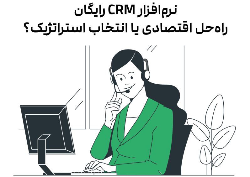 نرمافزار CRM رایگان