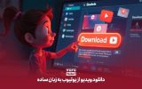 دانلود از یوتیوب