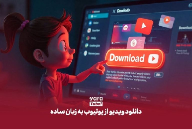 دانلود از یوتیوب