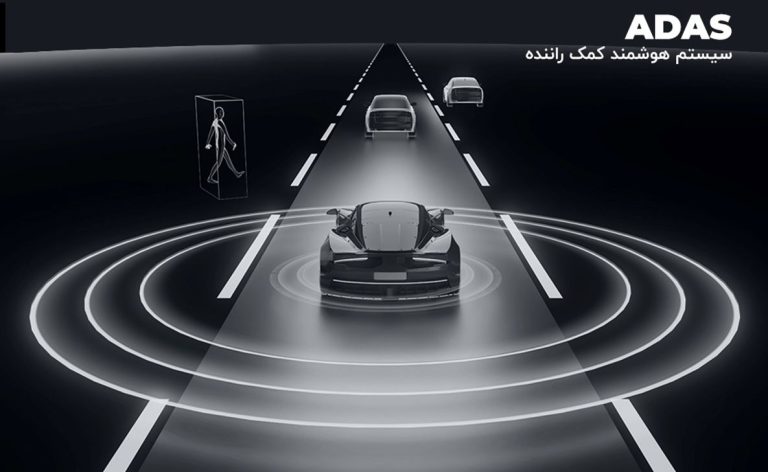 سیستم های پیشرفته کمک راننده (ADAS) چیست؟