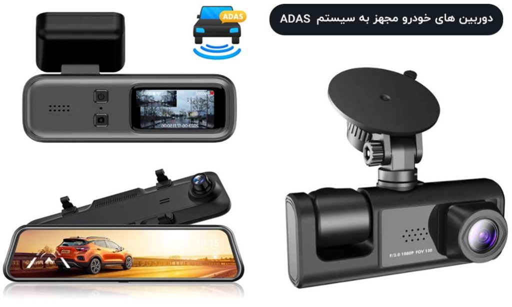 دوربین خودرو مجهز به ADAS