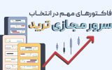 فاکتورهای مهم در انتخاب سرور مجازی ترید