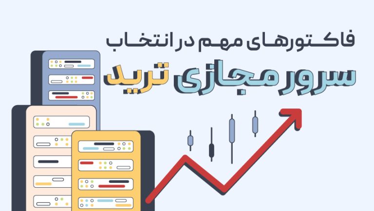 فاکتورهای مهم در انتخاب سرور مجازی ترید