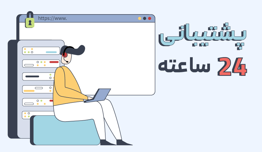 خدمات پشتیبانی