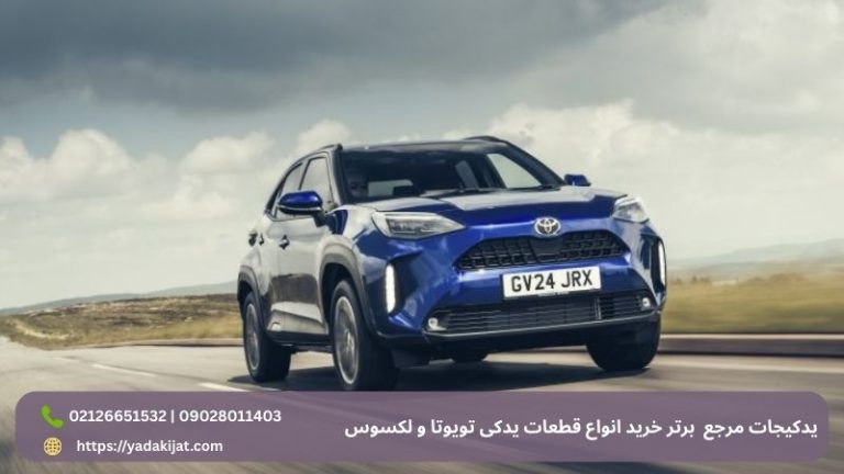 یدکیجات: مرجع تخصصی قطعات یدکی اصل تویوتا