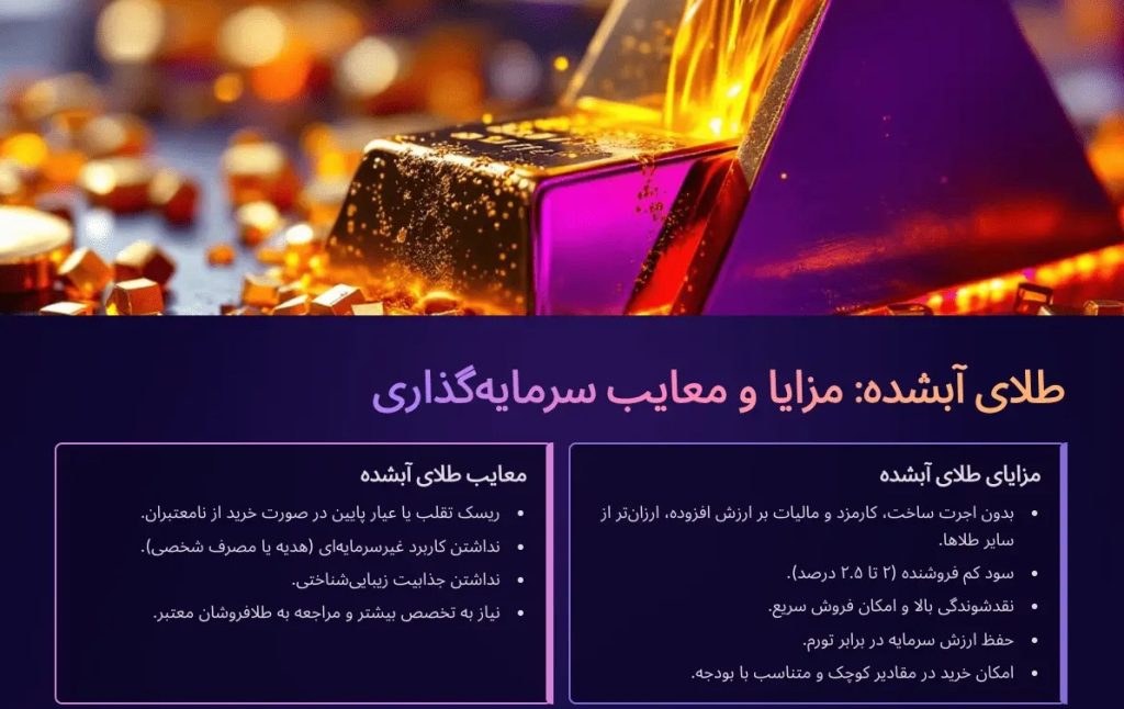 مزایا و معایب طلای آبشده