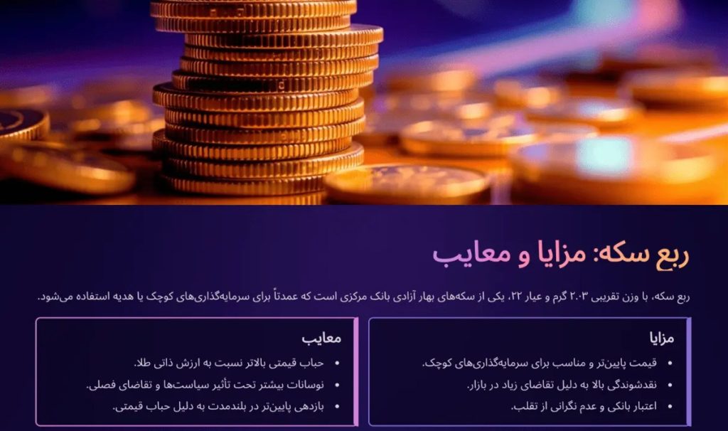 مزایا و معایب ربع سکه