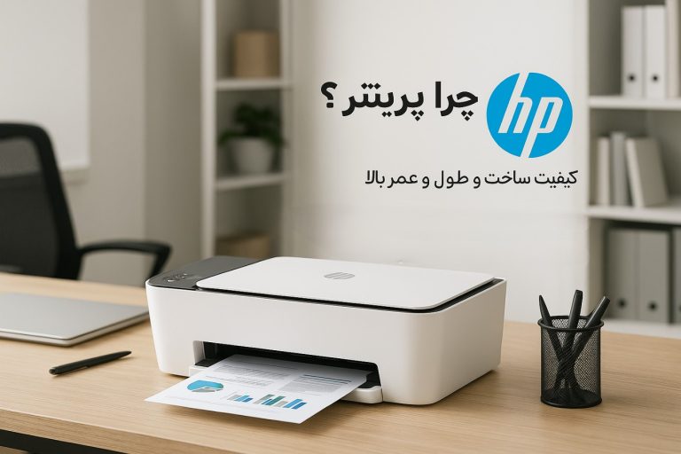 مقایسه و بررسی تخصصی پرینترهای HP