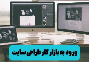 با دوره آموزشی سه ماهه دارکوب، طراح وب و سئوکار شو