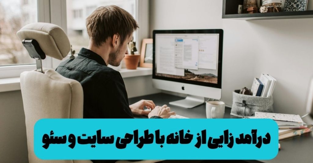 با دوره آموزشی سه ماهه دارکوب، طراح وب و سئوکار شو