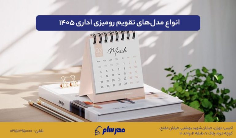بهترین مدل‌های تقویم رومیزی ۱۴۰۵ و تعرفه چاپ آن‌ها در چاپخانه‌های معتبر