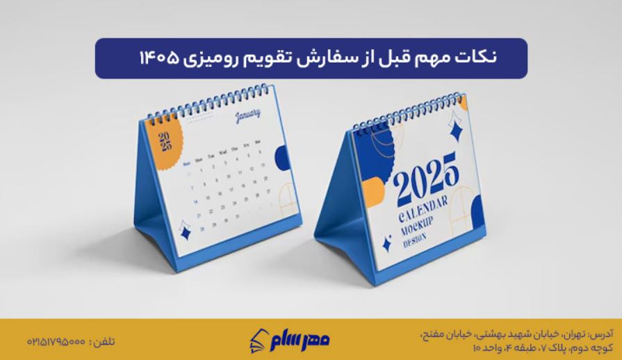 بهترین مدل‌های تقویم رومیزی ۱۴۰۵ و تعرفه چاپ آن‌ها در چاپخانه‌های معتبر