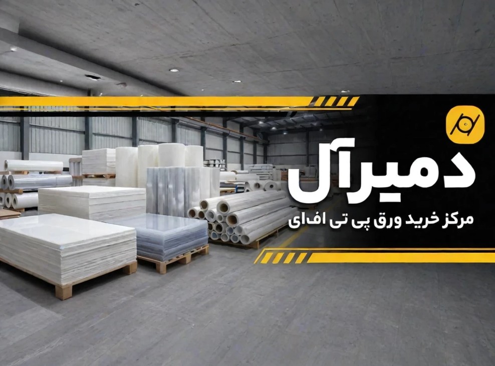 دمیرآل مرکز خرید ورق پی تی اف ای
