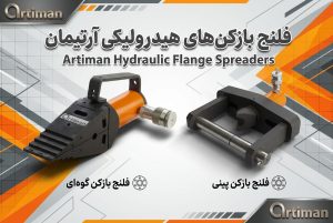 انواع فلنج بازکن ها و کاربرد آن در صنایع مختلف