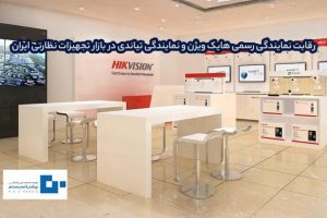 رقابت نمایندگی رسمی هایک ویژن و نمایندگی تیاندی در بازار تجهیزات نظارتی ایران