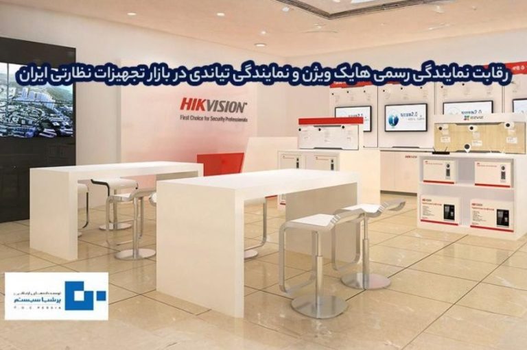 رقابت نمایندگی رسمی هایک ویژن و نمایندگی تیاندی در بازار تجهیزات نظارتی ایران
