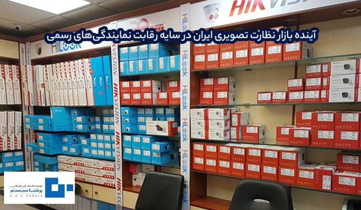 رقابت نمایندگی رسمی هایک ویژن و نمایندگی تیاندی در بازار تجهیزات نظارتی ایران