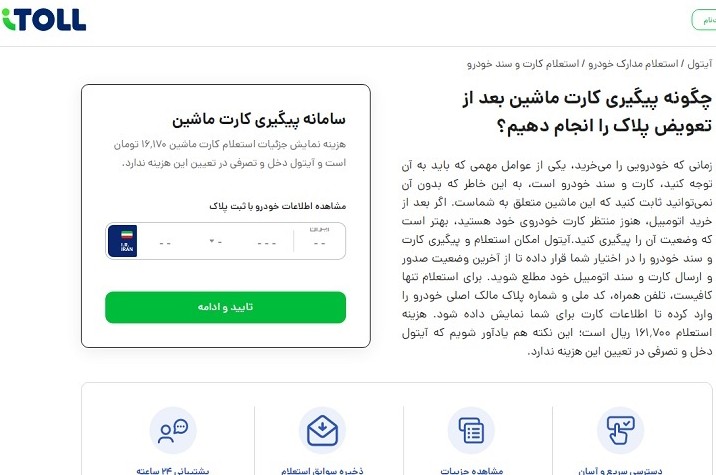 نحوه استعلام مدارک خودرو با آیتول