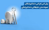 متن تبلیغات دندانپزشکی