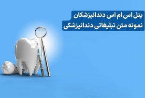 متن تبلیغات دندانپزشکی