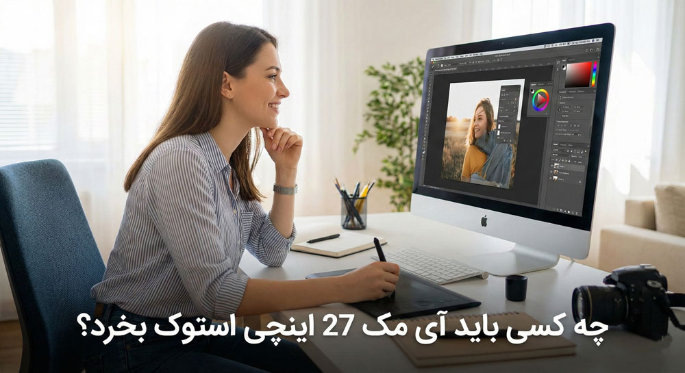 چه کسی باید آی مک 27 اینچی استوک بخرد؟