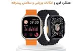قیمت ساعت هوشمند S52 Ultra خوستار