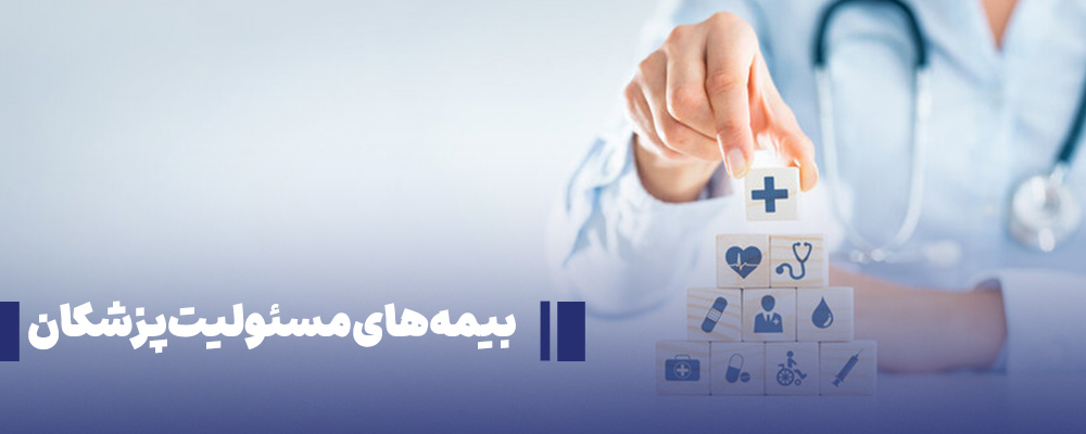 بیمه مسئولیت پزشکان