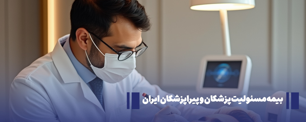 بیمه مسئولیت پزشکان ایران