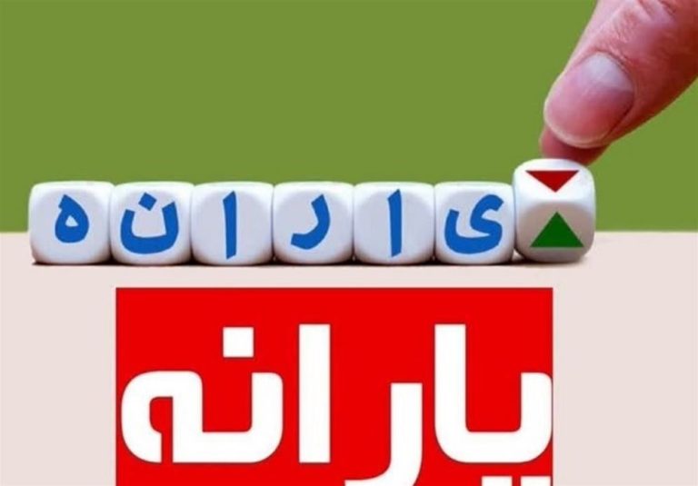 پرداخت هم زمان یارانه برای کلیه دهکها