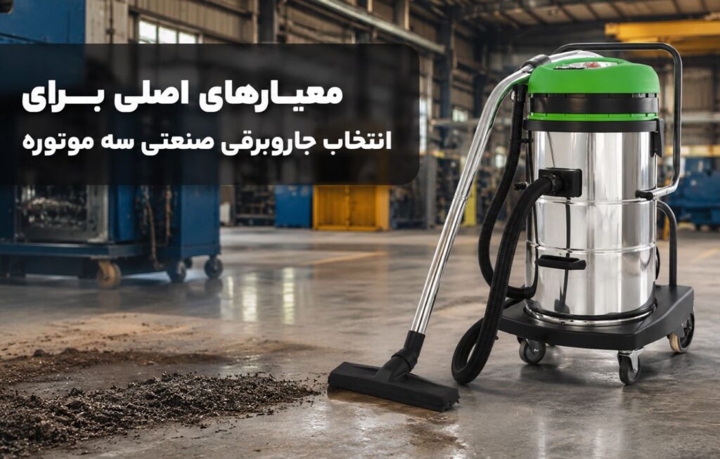 انتخاب جاروبرقی صنعتی سه موتوره