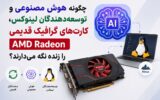 کاربرد عجیب هوش مصنوعی در لینوکس؛ نجات کارت‌های گرافیک قدیمی!