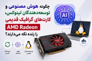 کاربرد عجیب هوش مصنوعی در لینوکس؛ نجات کارت‌های گرافیک قدیمی!