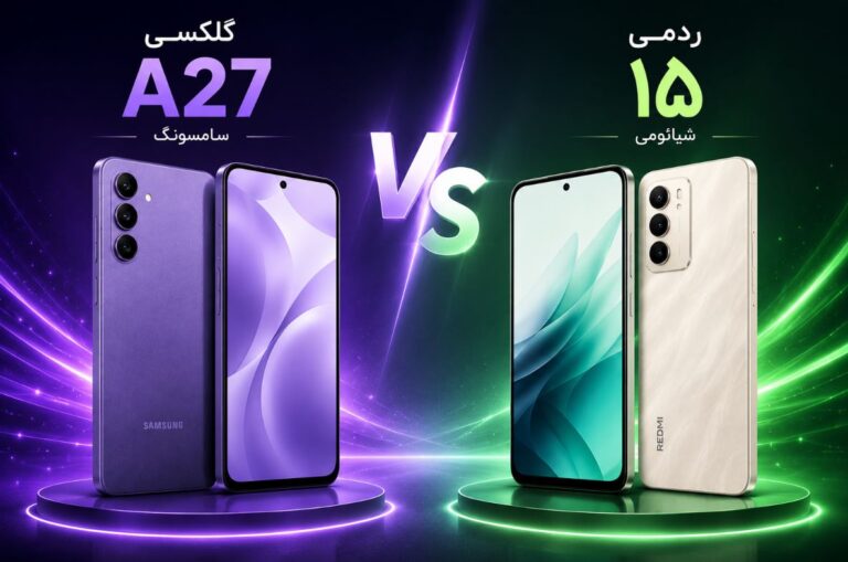 گلکسی A27 سامسونگ یا ردمی ۱۵ شیائومی؛ کدام یک ارزش خرید بیشتری دارد؟